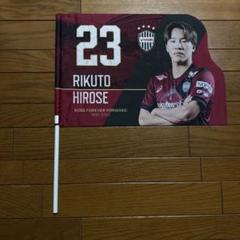 ヴィッセル神戸 廣瀬陸斗 フラッグ 23のサムネイル