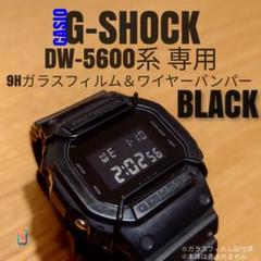 G-SHOCK DW-5600 系専用【ガラスフィルム ＆ バンパー黒】おらのサムネイル