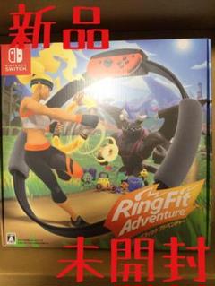 新品 NS リングフィットアドベンチャー 未開封