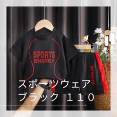 スポーツウェア ジャージ キッズ 110 ブラック セットアップ 上下セット