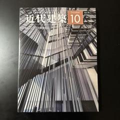 近代建築 2024年10月号 特集　シミズの教育施設