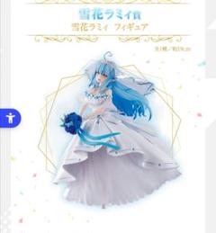 一番くじ　ホロライブ　雪花ラミィ賞　雪花ラミィ　フィギュア 三沢店41-105-0720】一番くじ ホロライブ 雪花ラミィ賞 雪花