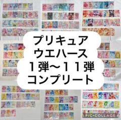 【未開封】プリキュア　ウエハース　1〜11弾コンプリートセット