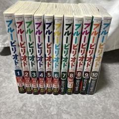 講談社 - ブルーピリオド 全巻 初版 ブルーピリオド 全巻(1-15)セット 全巻新品 -の商品詳細 | 蔦屋