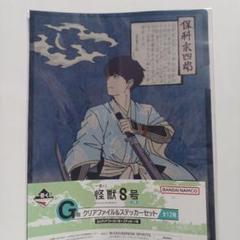 怪獣8号 一番くじ 3弾G賞 クリアファイル＆ステッカー 保科宗四郎