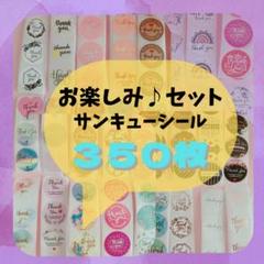 サンキューシール 350枚 アソート ギフト ありがとう まとめ売り