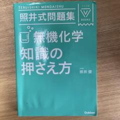物理化学 有機化学 無機化学 基礎生化学 セット　参考書　まとめ売り 理工系学生のための基礎化学 有機化学/無機化学 セット - メルカリ