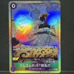 ゴムゴムのJET銃乱打　残り2枚【Rパラレル】 {OP03-072}