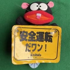 【レトロ】天才バカボン　ウナギイヌ　ぬいぐるみ