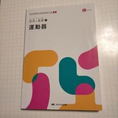 運動器　ナーシング・グラフィカEX　疾患と看護⑦