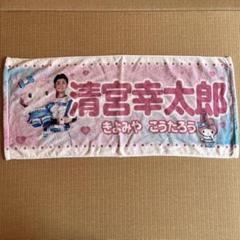 清宮幸太郎 タオル マイメロ