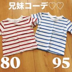 トップス2枚セット 80cm 95cm 赤 青 Tシャツ 兄妹コーデ