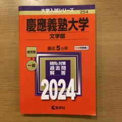 2025年最新】文学部 赤本 慶應の人気アイテム - メルカリ