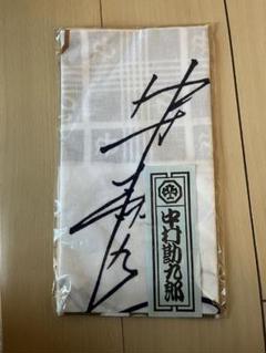 中村屋 - 【新品未使用未開封】サイン 手ぬぐい 中村勘九郎 歌舞伎 ハンカチ タオル の通販 by りり ※プロフィールご一読ください！  ｜ナカムラヤならラクマ
