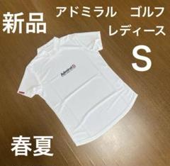 アドミラル　ゴルフ　モックネック　半袖　白　春夏　レディースＳ　新品未使用