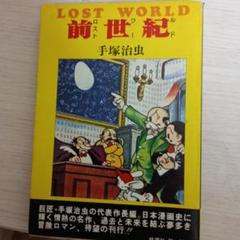 LOST WORLD 前世紀 手塚治虫