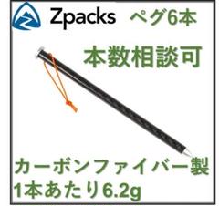 【新品未使用】Zpacks カーボンファイバーペグ 正規輸入品 8本 2025年最新】zpacks ペグの人気アイテム - メルカリ
