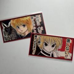 クラピカ 戒めステッカー