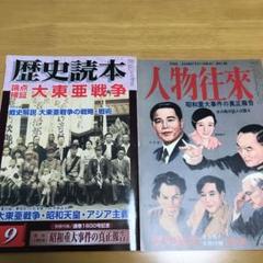 【大幅値下げ中】【付録つき】歴史読本 論点検証 大東亜戦争