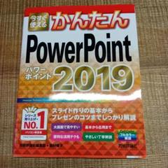 今すぐ使えるかんたんPowerPoint 2019