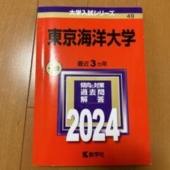 東京海洋大学 (2023年版大学入試シリーズ) | 教学社編集部 |本