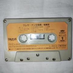 テレサテン　カセットテープ テレサ・テン全曲集 カセットテープ - メルカリ