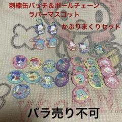サンリオ　刺繍缶バッチ＆ボールチェーンラバーマスコット　かぶりまくりセット　中古 サンリオ 刺繍缶バッチ＆ボールチェーンラバーマスコット かぶり