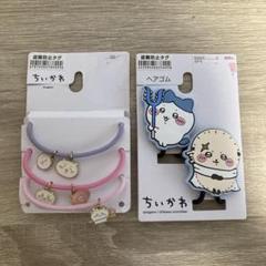 しまむら　ちいかわ　ヘアゴムセット
