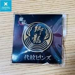バラ売り不可　値下げ不可　龍が如く　代紋　ピンズ　バッジ　全種類　セット 龍が如く 代紋 ピンズ バッジ 全種類 - メルカリ