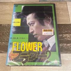 に479-2 FLOWER フラワー 2 （DVD）新品未開封