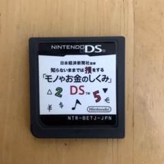 【DS】日本経済新聞社監修 知らないままでは損をする「モノやお金のしくみ」DS