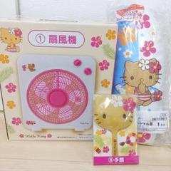 ハロー キティ くじ ラストワン 一番くじ クッション 扇風機 手鏡 セット ハロー キティ くじ ラストワン 一番くじ クッション 扇風機
