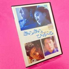 【新品ケース】きらきらひかる DVD 薬師丸ひろ子 豊川悦司 筒井道隆 津川雅彦