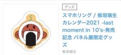板垣瑞生 グッズ セット 板垣瑞生 グッズまとめ売り - メルカリ