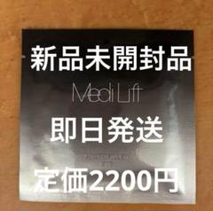 定価2200円新品Medi Lift Microfiller Eye1セットのサムネイル
