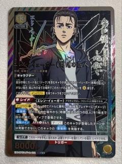 ユニオンアリーナ 進撃の巨人 エレン・イェーガー （終尾の巨人