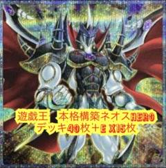 遊戯王 本格構築ネオスHEROデッキ40枚＋E X15枚 - メルカリ