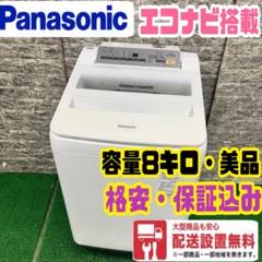 659 Panasonic 洗濯機　容量8kg 大人気　保証込み　家庭向　格安 659 Panasonic 洗濯機 容量8kg 大人気 保証込み 家庭向 格安