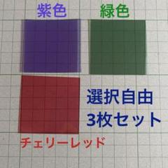 国産 カラー偏光板 約50×100mm 青5、紫2、緑4 枚 メルカリ便 国産 カラー偏光板 50 mm 角 選択自由の4枚 片面接着材付き