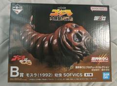 一番くじ ゴジラ 大怪獣列伝G B賞 モスラ(1992) 幼虫SOFVICS