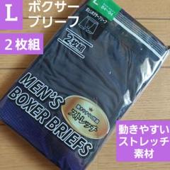 メンズ 紳士 ストレッチ 前閉じボクサーブリーフ ２枚組 Lのサムネイル