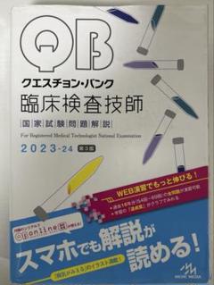 クエスチョン・バンク臨床検査技師国家試験問題解説 2023-24