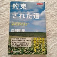約束された道 いのちの仕事に出会うとき、歓びの人生がはじまる