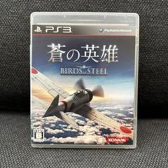 PS3 蒼の英雄 BIRDS of STEEL
