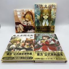 東方project 書籍 4冊セット Disc付