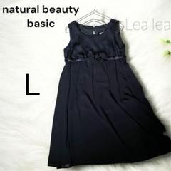 【大セール‼️】NATURAL BEAUTY BASIC ワンピース チュニック