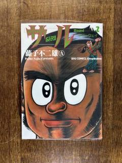 藤子不二雄A「SARU 2巻」初版