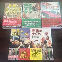 悪夢のシリーズ 5巻巻 木下半太