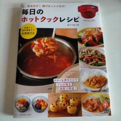 毎日のホットクック・レシピ