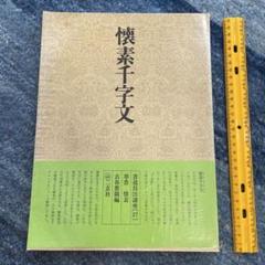 2025年最新】書道技法講座 二玄社の人気アイテム - メルカリ